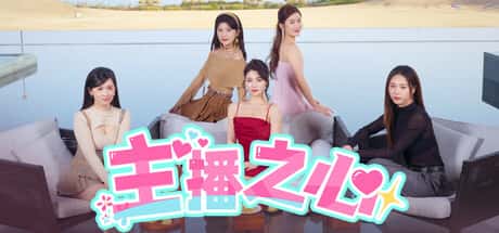 主播之心 The Heart of Influencer全息投影